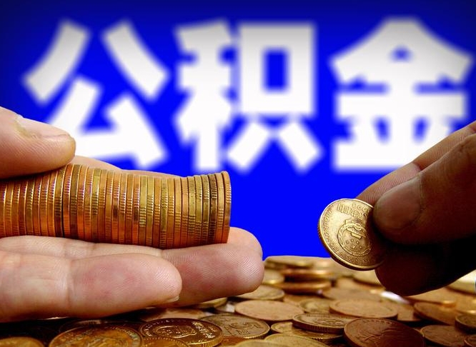 十堰如何把封存在职公积金全部取来（怎么将封存的公积金取出）